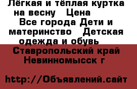 Лёгкая и тёплая куртка на весну › Цена ­ 500 - Все города Дети и материнство » Детская одежда и обувь   . Ставропольский край,Невинномысск г.